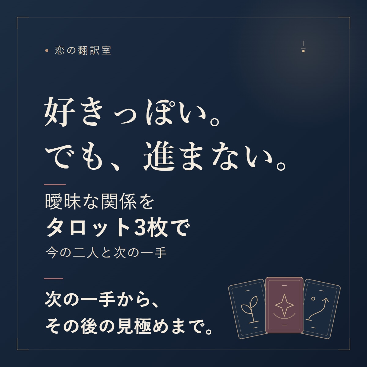 曖昧な関係｜今の二人と次の一手を3枚で読みます 次の一手から、その後の見極めまで。 イメージ1