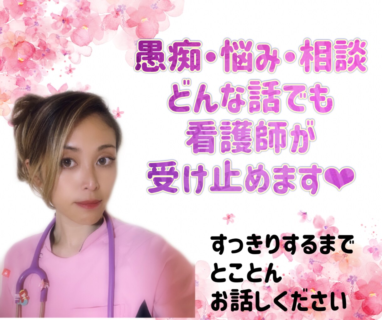 看護師がどんなお話しでも受け止め、あなたを癒します 愚痴 不満  泣きたい‼️ どんなお話でも全力で受け止めます イメージ1
