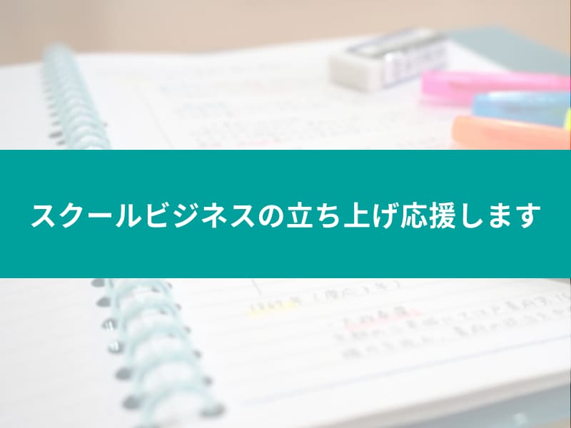 スクールビジネス特化：開業の資金調達手伝います 大手教育企業で事業企画を経験し学習塾を経営する私が手伝います イメージ1
