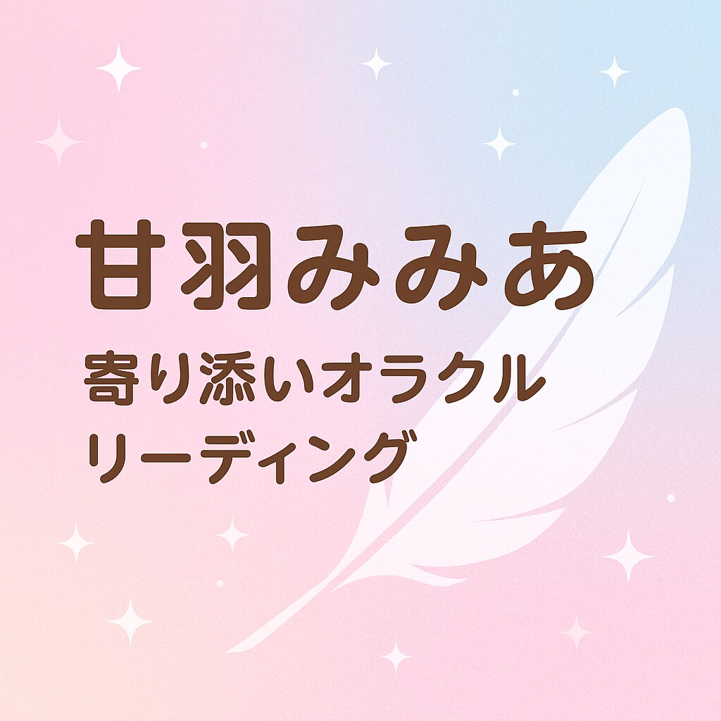 優しく導く♡恋愛オラクル占います 心がふわっと軽くなる、やさしいリーディング イメージ2