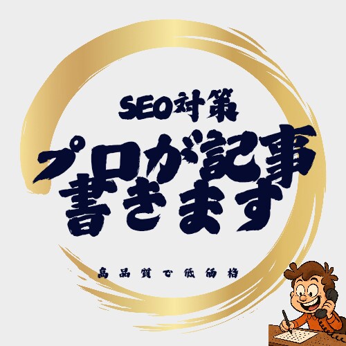 プロが魂込めてSEOに強い記事を書きます SEO対策はしたいけど、リソースが足りないあなたへ イメージ1