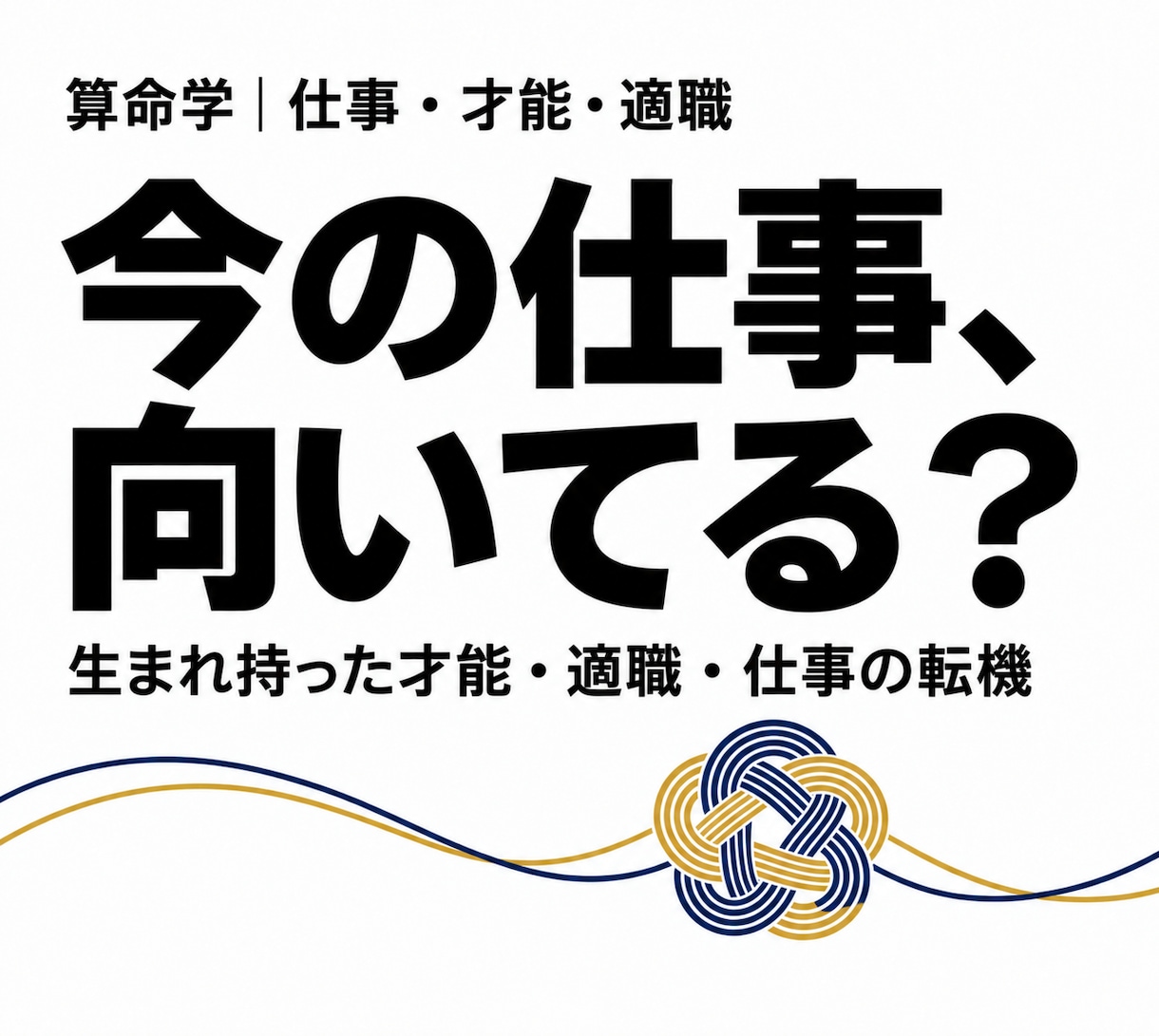 算命学で適職と自分に合う働き方を読み解きます 今の仕事に向いてない？得意な役割を考えるPDF鑑定 イメージ1