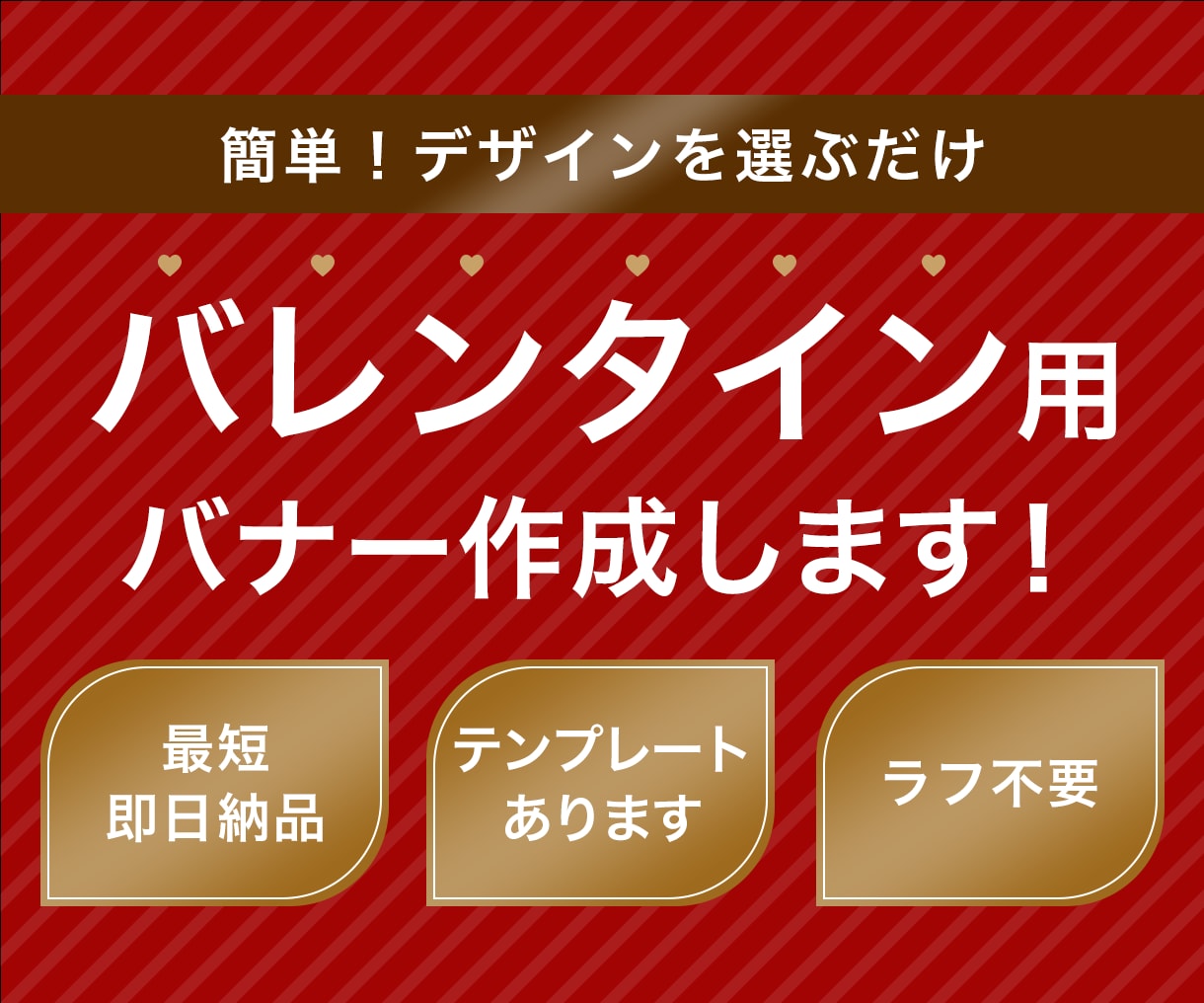 ご依頼簡単！格安・最速でバナー作成します テンプレートからデザインをお選びいただくので格安・最速お渡し イメージ1