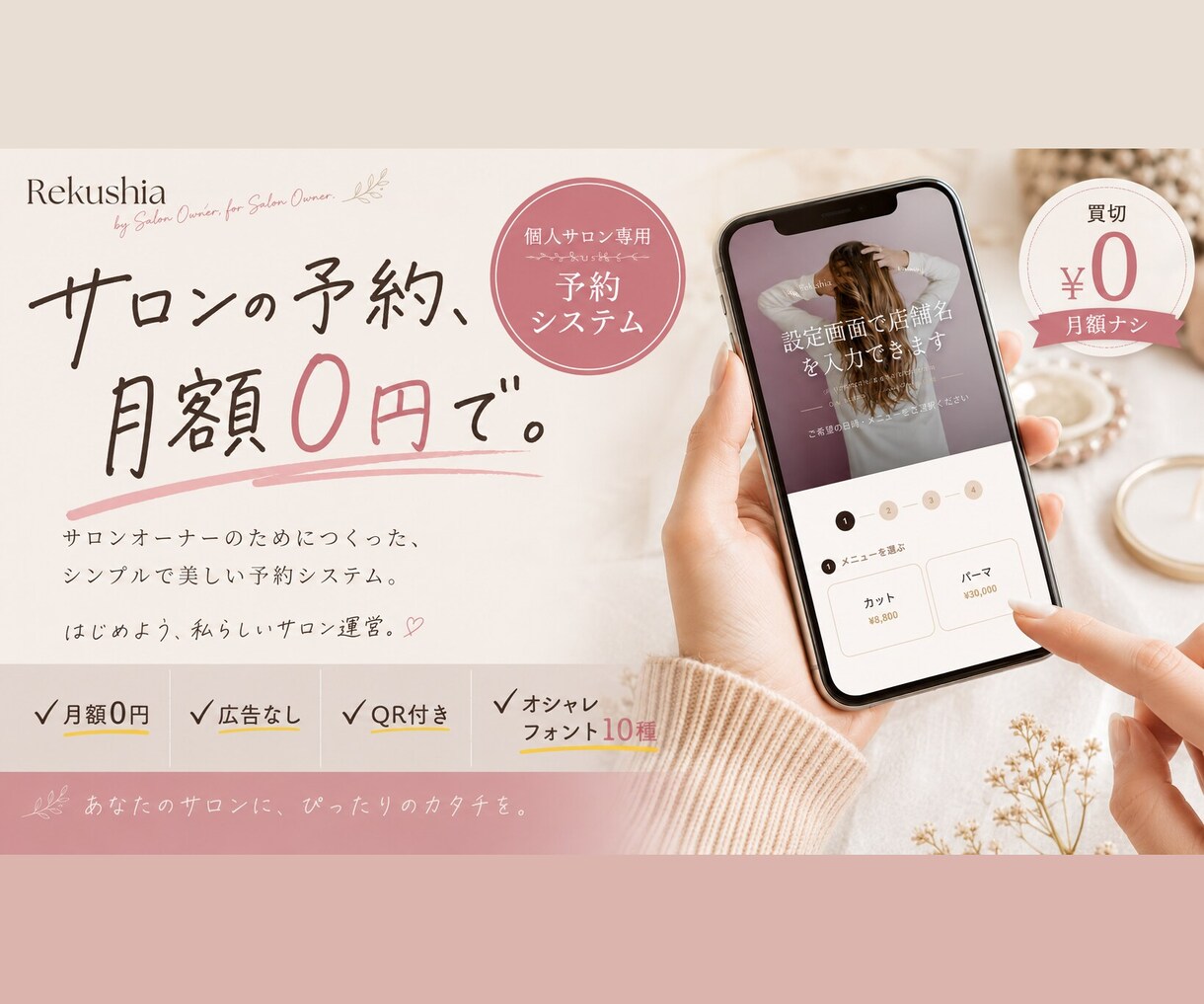 月額0円！買い切り型の美容室予約システムを作ります LINE予約連携も可能◎個人サロン専用予約システム イメージ1