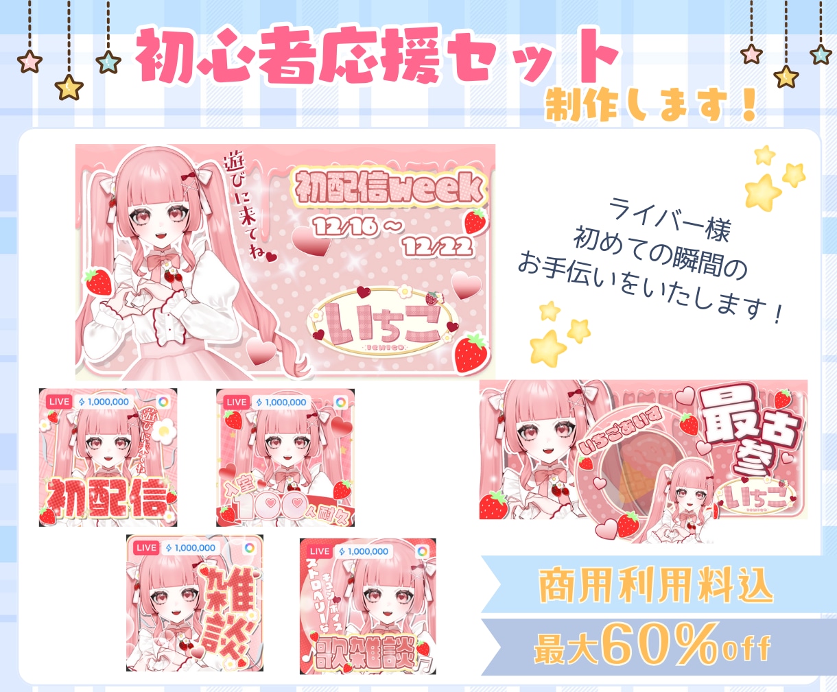 IRIAM初配信応援セット制作します 即日～1日で納品可能！商用利用料込で丁寧に対応します！ イメージ1