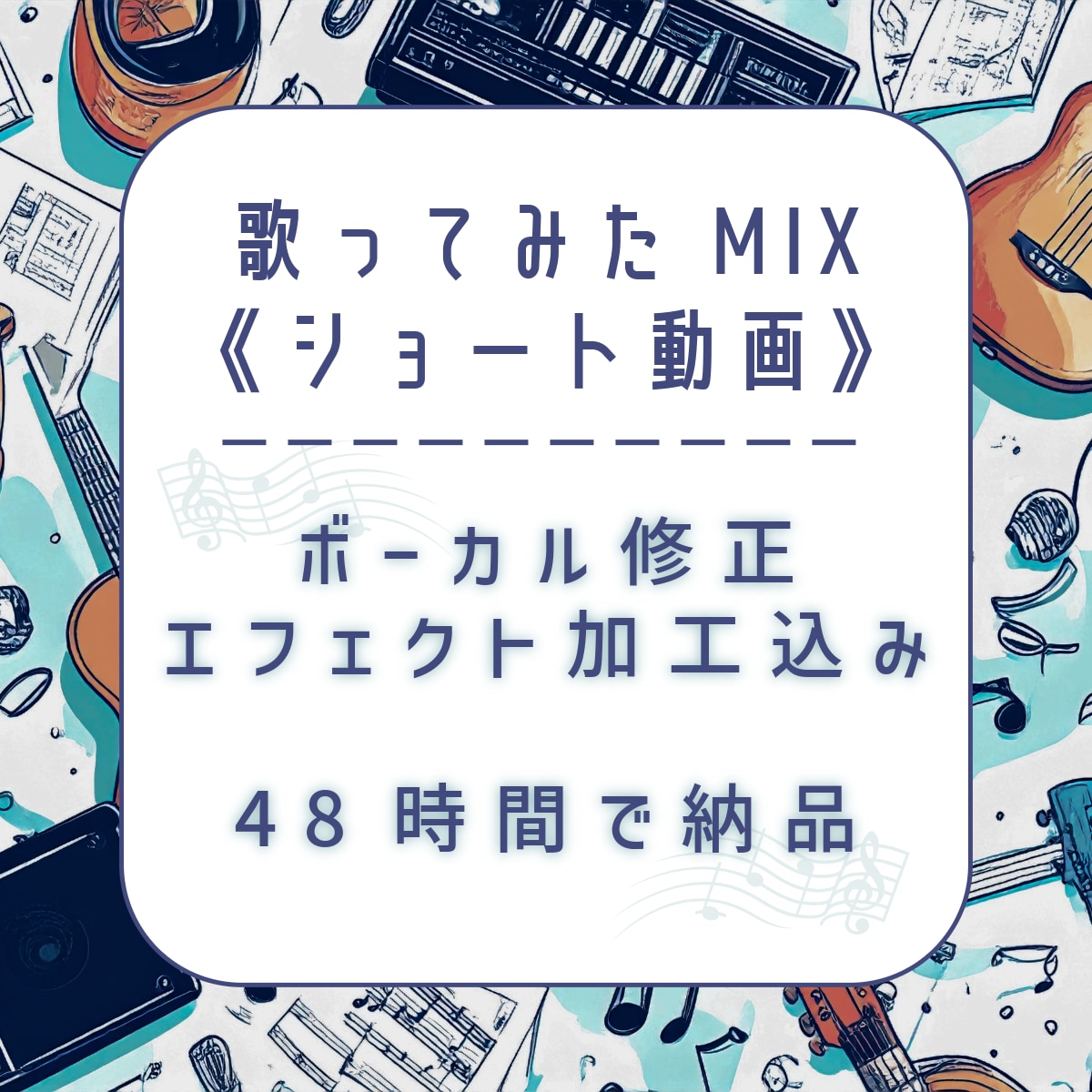 歌ってみた《ショート動画専門》MIXいたします ボーカル修正・エフェクト加工込み！定期購入も可！ イメージ1