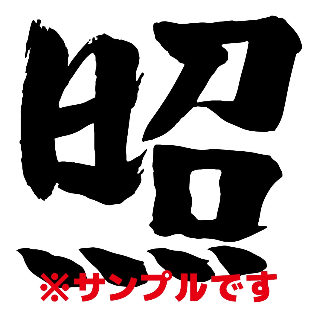 文字書きます 数ある「文字」の中から厳選した魂の「一文字」！ イメージ1