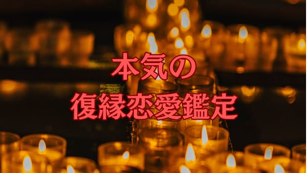 本気の復縁恋愛鑑定します お相手は何を考えてる？しっかり深読み鑑定。 イメージ1