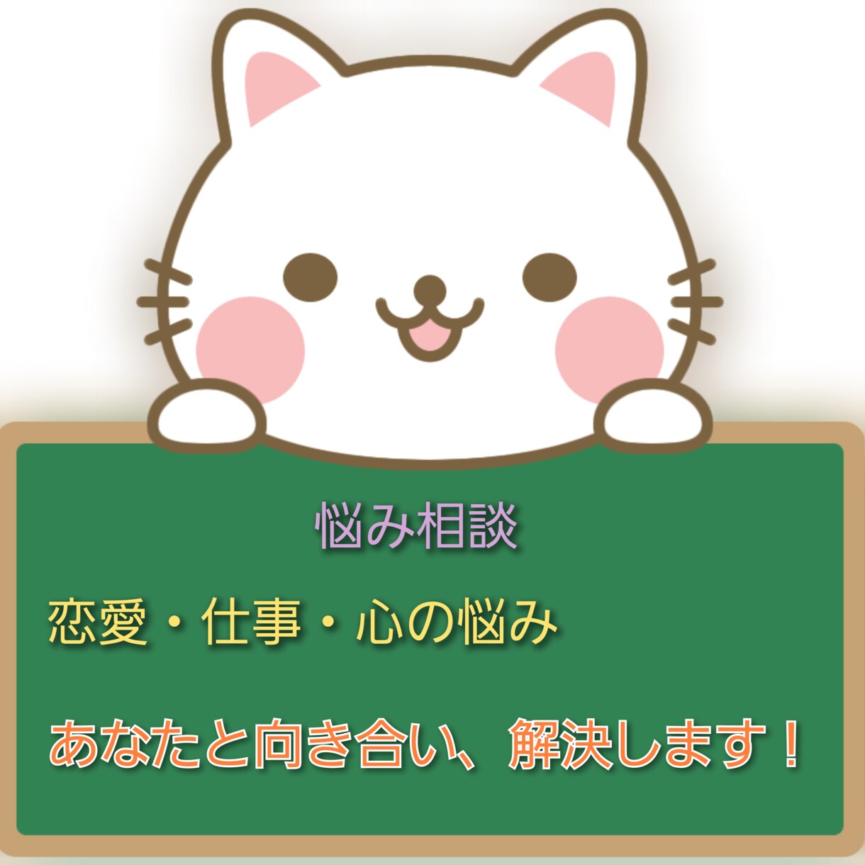 30分間LINE感覚で相談聞きます 恋愛、仕事、心の悩み、人間関係などあなたと向き合います！ イメージ1