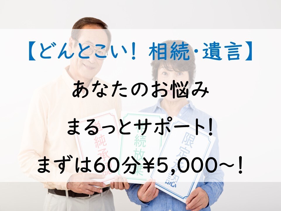 どんとこい相続・遺言！相談60分じっくり乗ります あなたのお悩み、まるっとサポート！ イメージ1