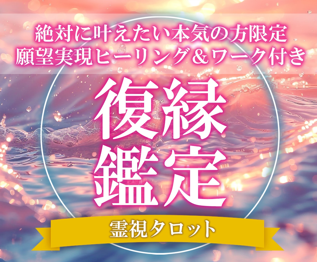 絶対に復縁したい方限定◆お二人の色を繋ぎます 鑑定とヒーリングでお二人の色が再び繋がる未来へと導きます イメージ1