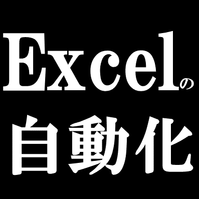 業務効率化(RPA)ツールを開発します Excelの"便利"を使って、業務効率化をご提供します! イメージ3