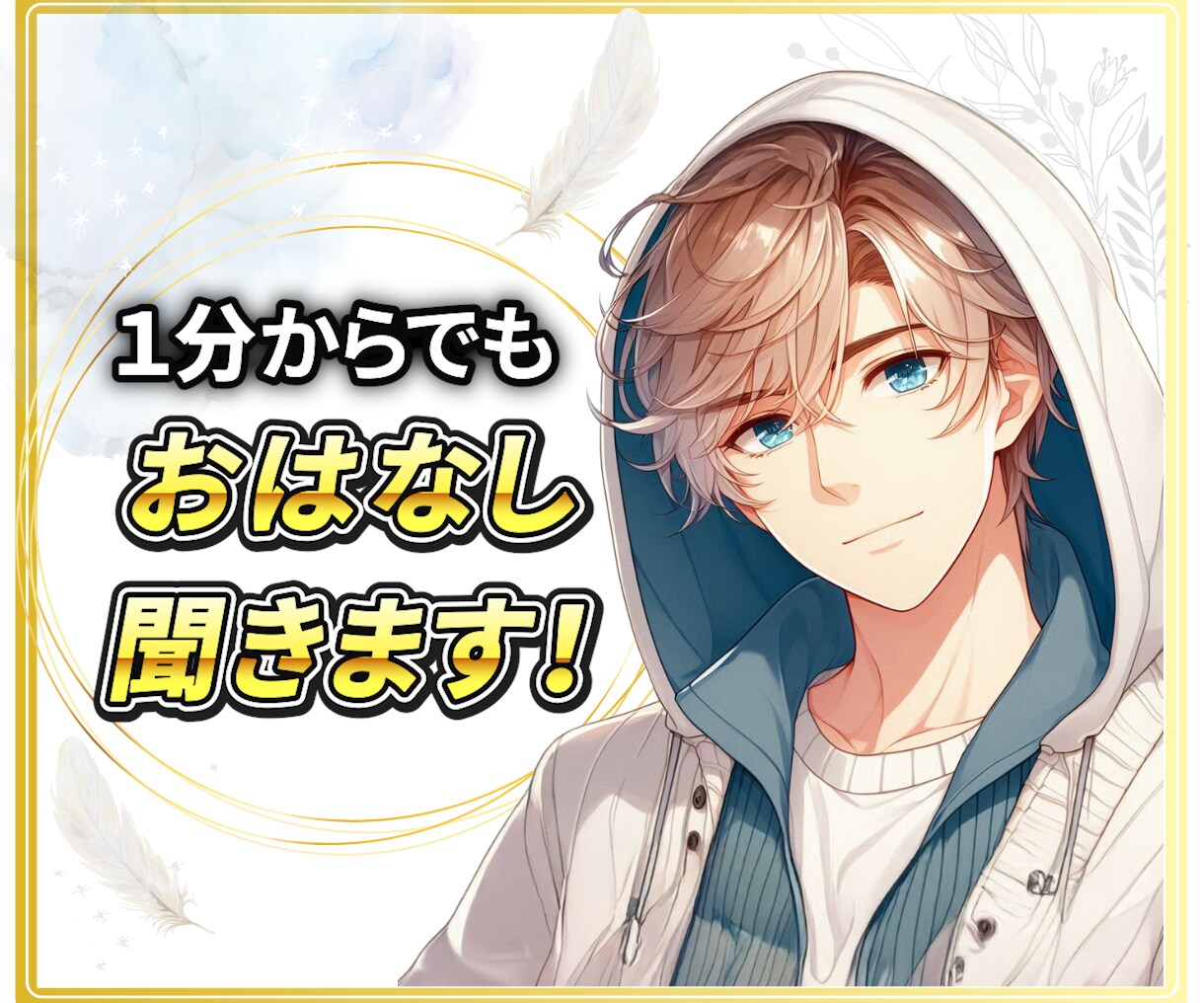 １分からでも✨おはなし聞きます お試しでも、どんな話でも大丈夫です！ イメージ1