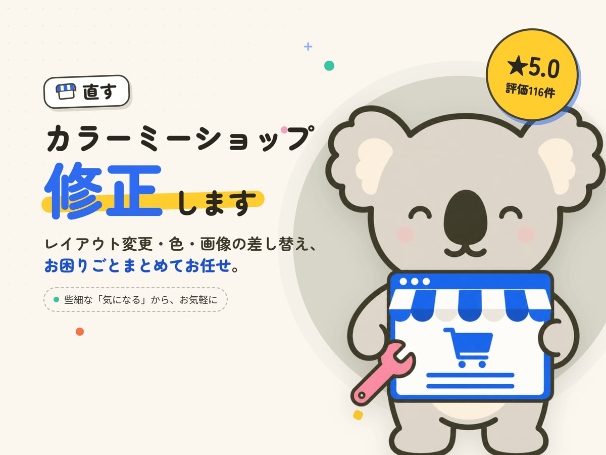 カラーミー　【カラーミーショップ】　の修正をします カラーミーショップでお困り事・修正・レイアウト変更致します イメージ1