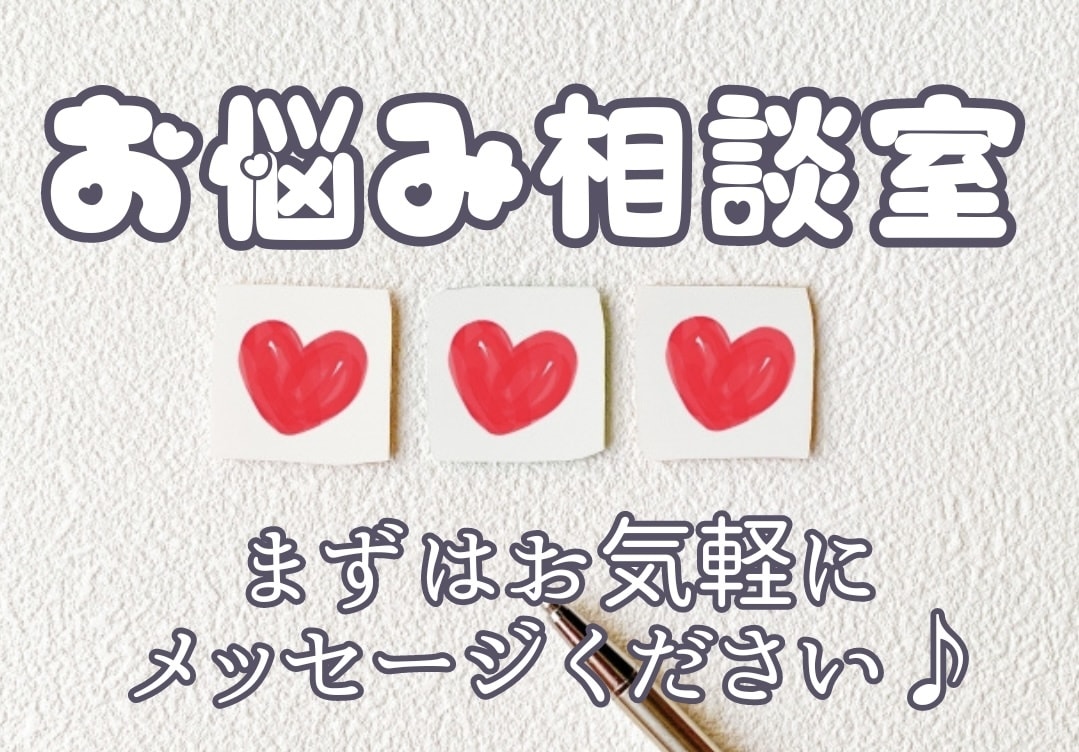 誰にも話せない悩みの解決方法を一緒に考えます 1人じゃないです！一緒になんとかしましょう！ イメージ1