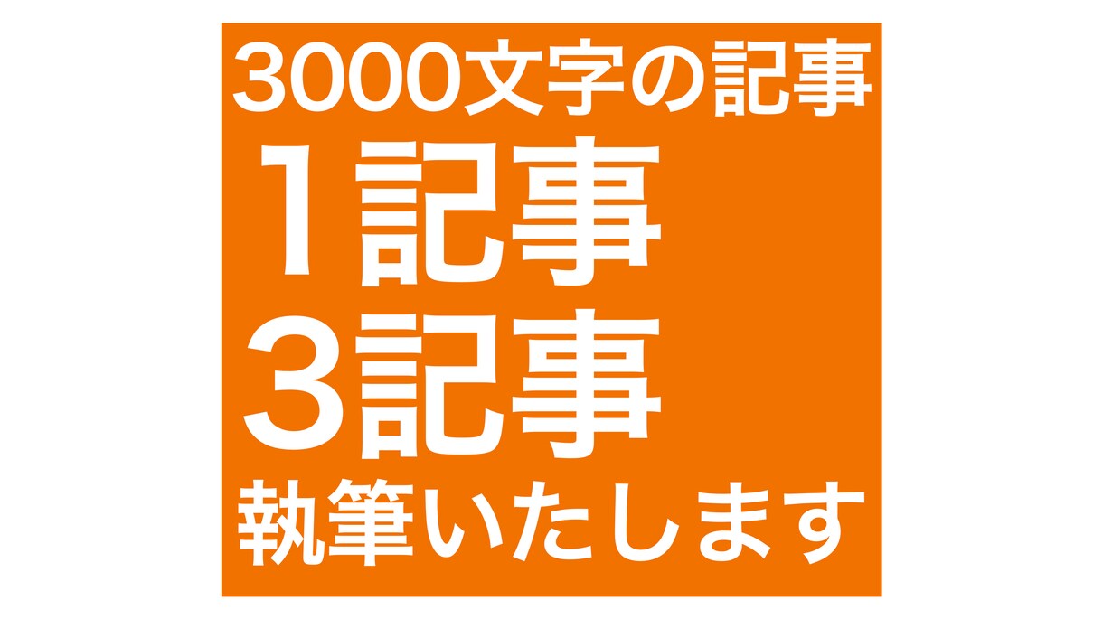 SEOに有利な3000文字のブログ記事を執筆します 4年の執筆経験があるライターが記事を作成します。 イメージ1
