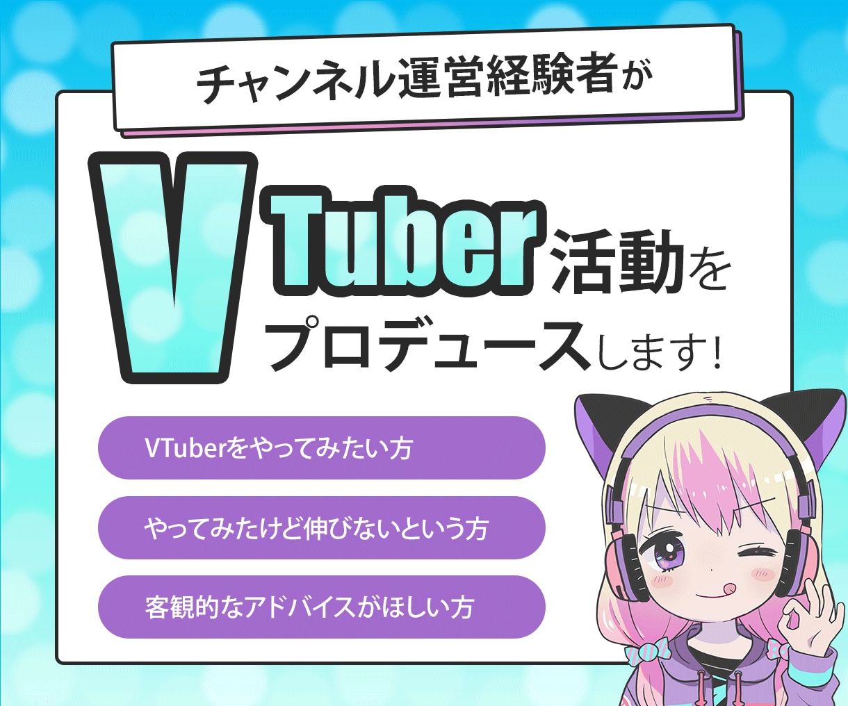 あなたのVTuber活動をプロデュースします VTuberをやってみたい・やってみたけど伸びないという方へ イメージ1