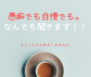 秘密厳守。何でもお聴きします 愚痴でも自慢でもなんでもＯＫ！話してスッキリしてくださいね。 イメージ1