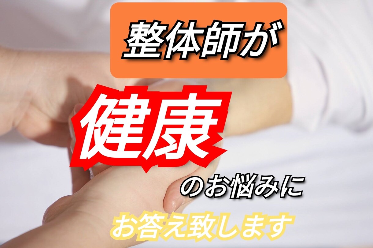 現役プロ整体師が【腰痛の原因】についてお答えします 整体、腰・ひざ関節の痛み、生活習慣など…お気軽にご相談下さい イメージ1
