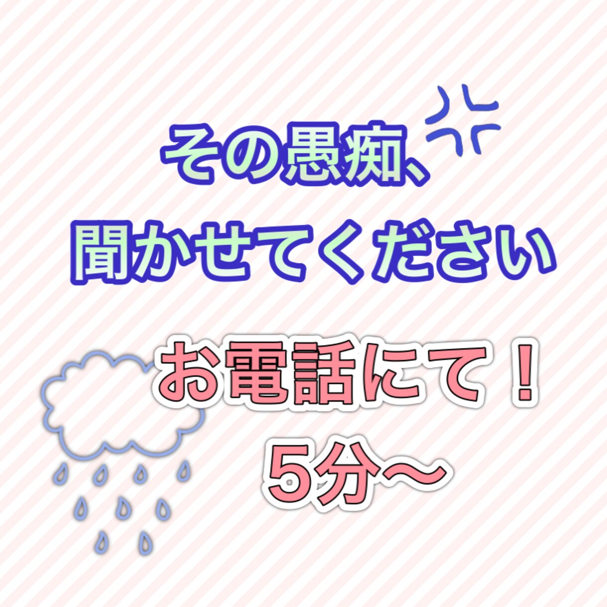 職場や家族などの大きな声では言えない愚痴を聞きます 〜モヤっとしたことをお電話で吐き出したい〜 イメージ2