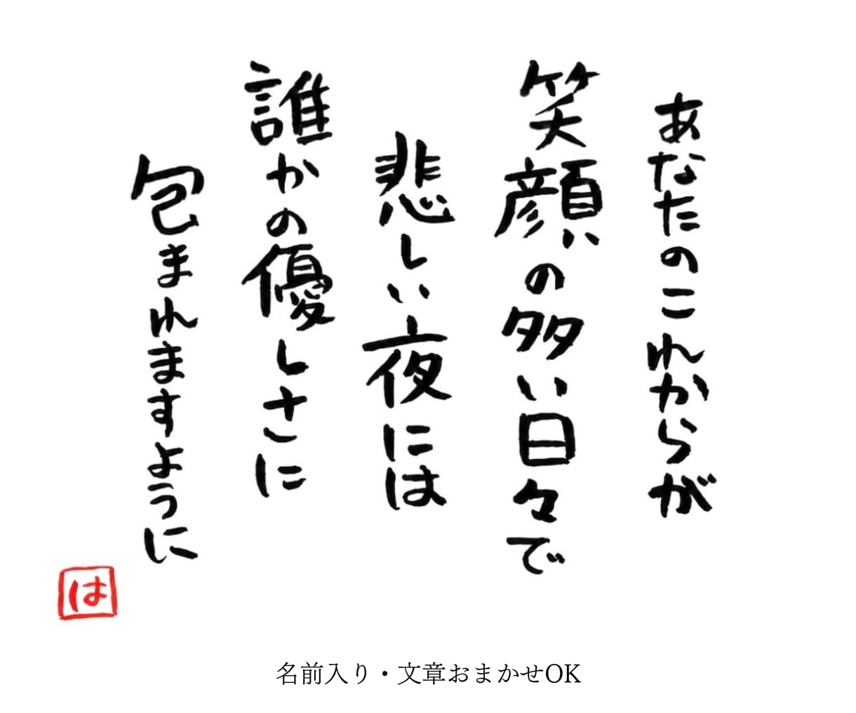 やさしい筆文字で、伝えたい言葉を書きます 名前入り・文章おまかせOK。大切な人へ、世界にひとつの言葉を イメージ1