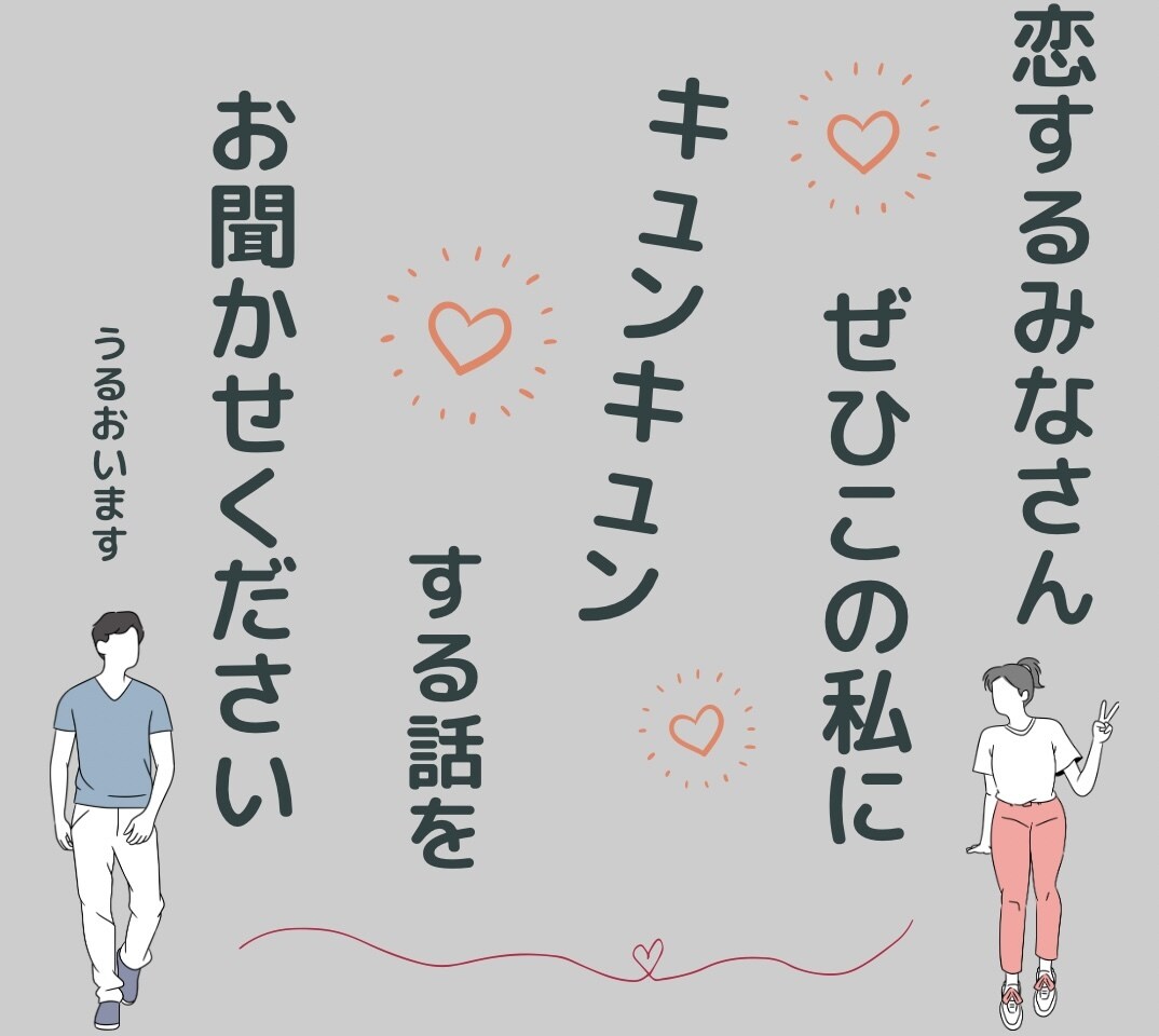 セクシャリティにかかわらずキュンキュン話聞きます キュンバナで、キャー♡と盛り上がりたいです(切実 イメージ1
