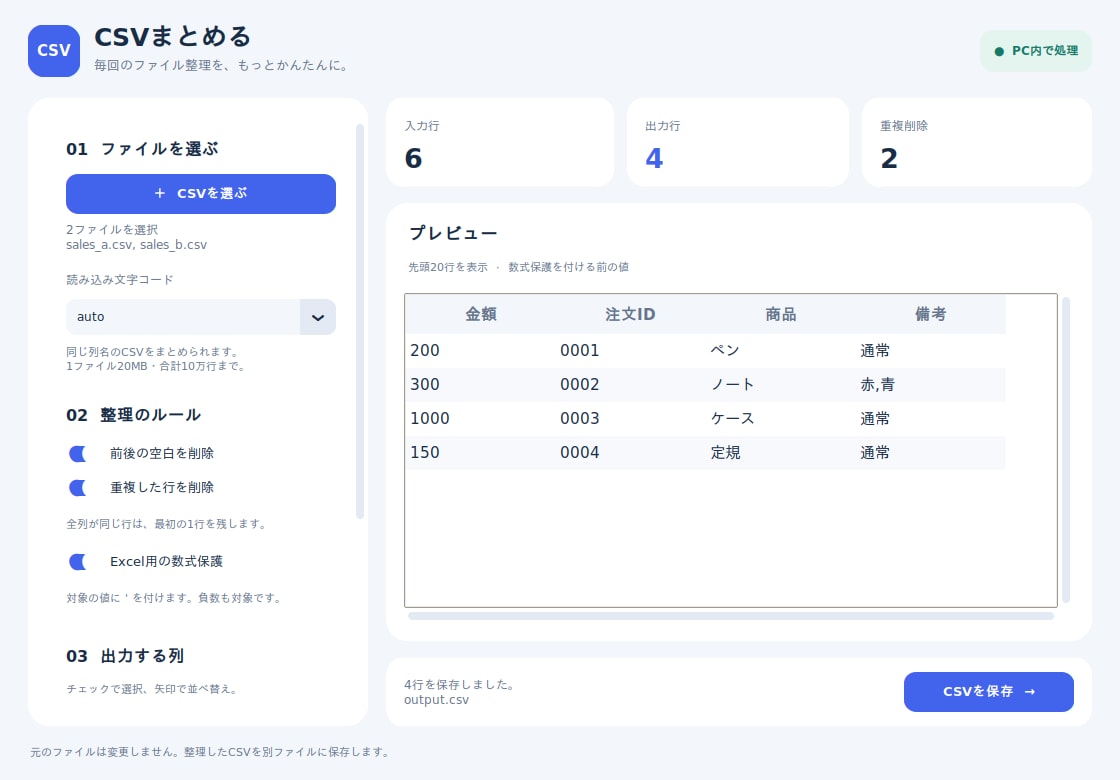 CSVの結合・重複削除・列整理を自動化します 毎回のCSV整理を、繰り返し使えるツールに イメージ1
