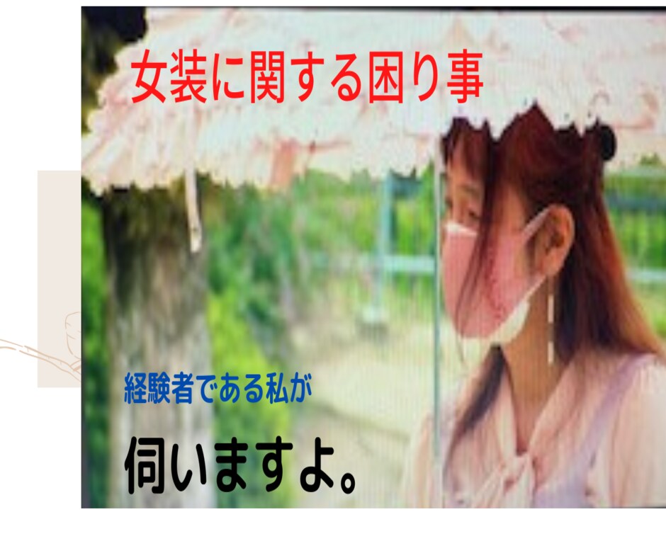 女装に関する困り事、経験者の私が伺います 着用する側　　見知った側　　対処の仕方を一緒に考えましょう。 イメージ7