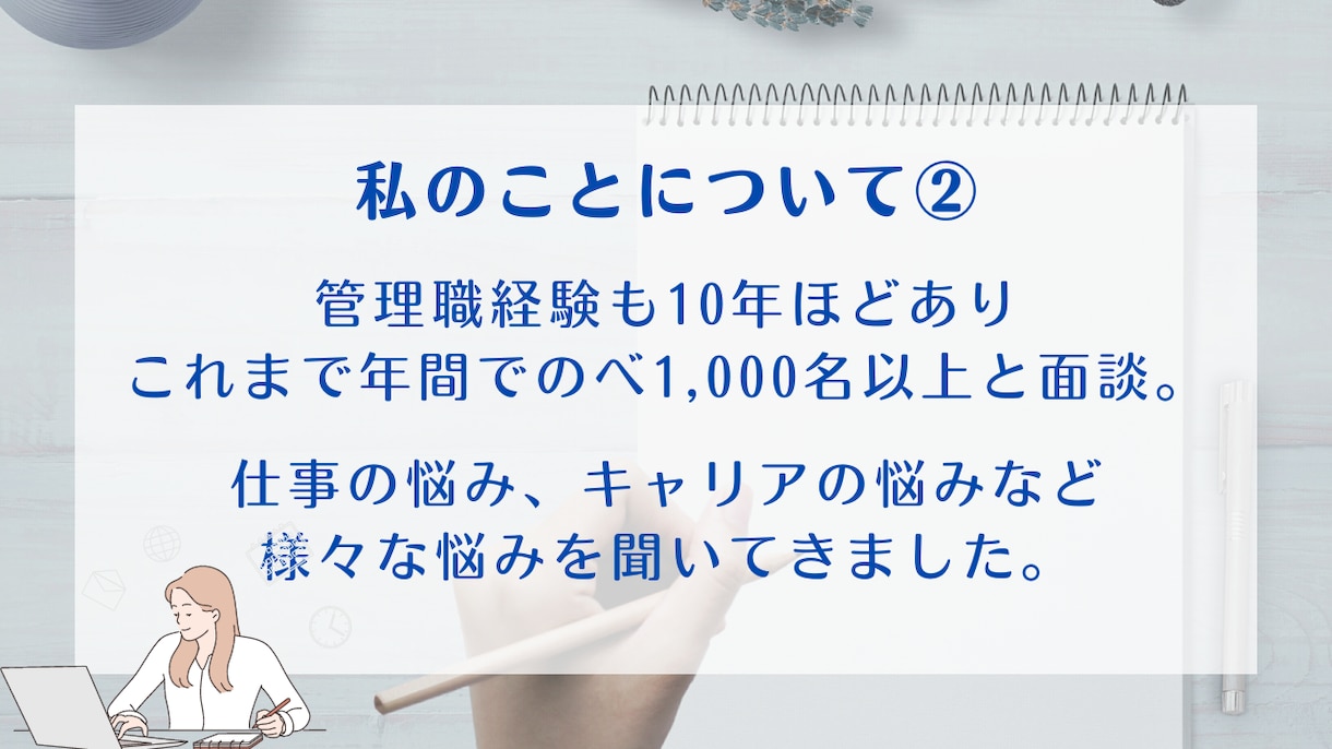 少し話したい！現役人事があなたのお悩みを聞きます 誰にも話せないような小さなことでも相談OK！ イメージ7