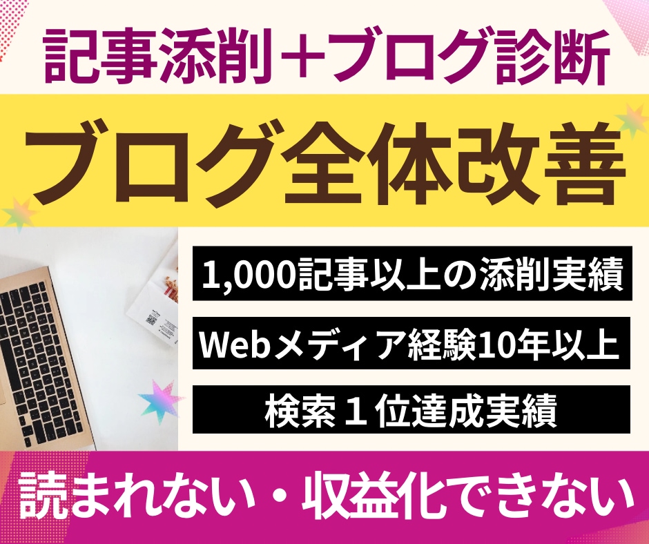 記事添削＋ブログ診断⭐︎まとめて全体改善します 「文章×アフィリエイト×SEO×収益化」記事添削＋ブログ診断 イメージ1