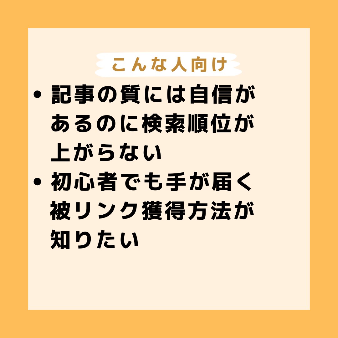 SEOで重要な被リンクを増やす方法13個解説します 無料公開あり！：記事の質はよいのに検索順位が上がらない方向け イメージ2