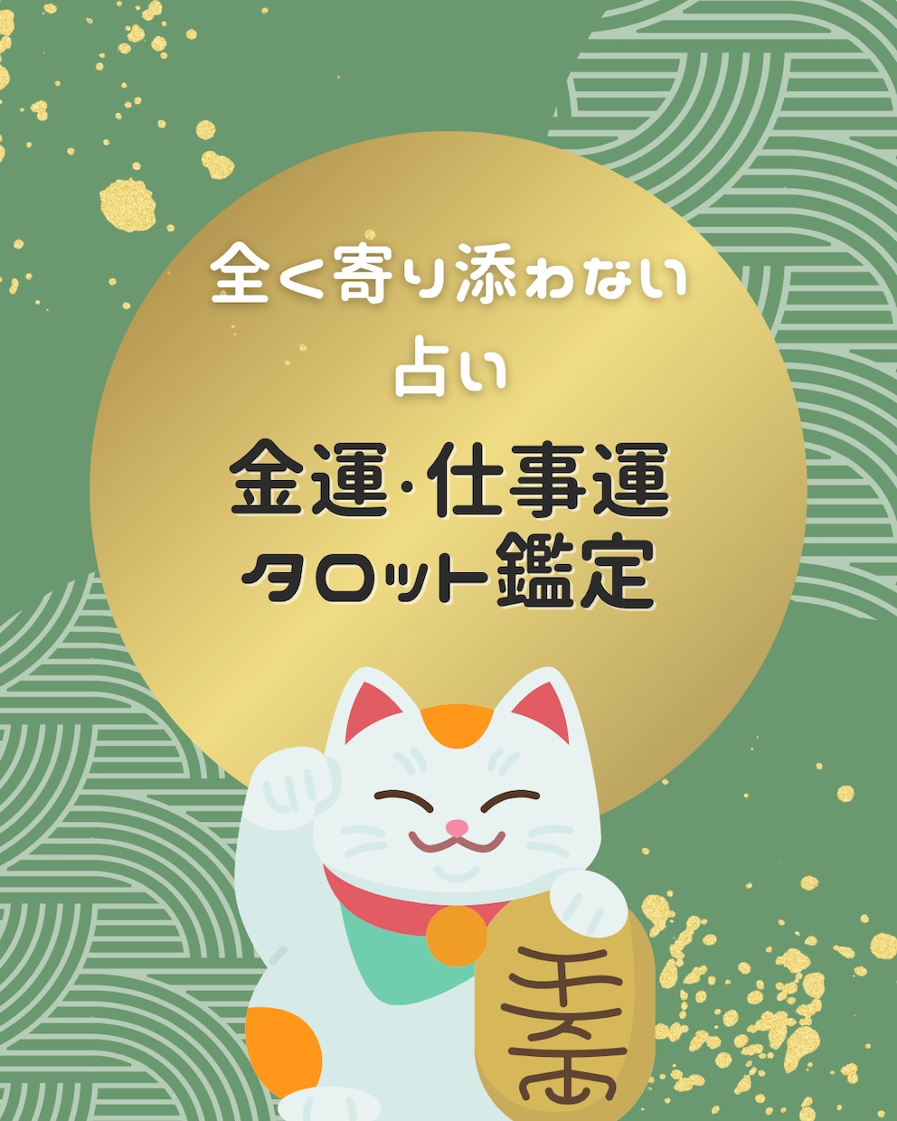 先着5名　寄り添わないで金運・仕事運占います 解決重視。現実的な視点からお金や仕事の悩みを解決に導きます イメージ1