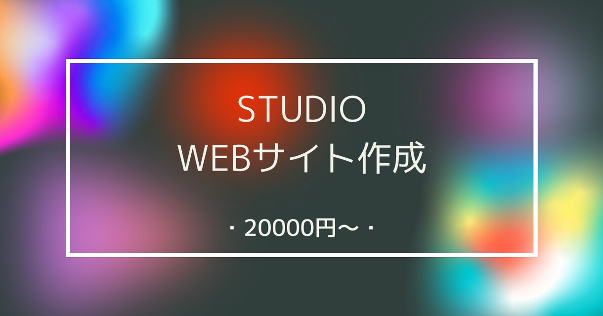 ノーコードでHP・LP作成承ります STUDIOテンプレートを使い高品質なサイト作成。 イメージ1