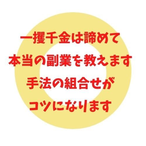 固く収益を積み上げる本当の副業教えます 元商材マニアが本気の集大成を大公開 イメージ1