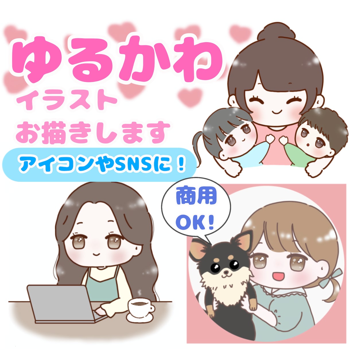 商用OK！ゆるかわイラスト描きます アイコンやSNSの挿絵、プレゼントなどに♬ イメージ1