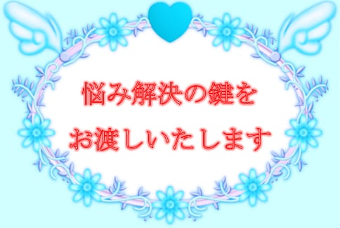 お相手の本心を感じとり☆心温かな未来☆へと導きます 悩んで凹んでいる心を、わくわく弾む心に変えたいあなたに☆*。 イメージ2