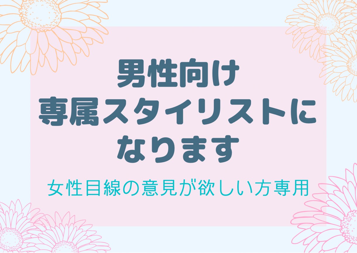 男性向け！デートでの服装アドバイスします 女性目線の意見が欲しい方。勝負服を一緒に選びましょう ！ イメージ1