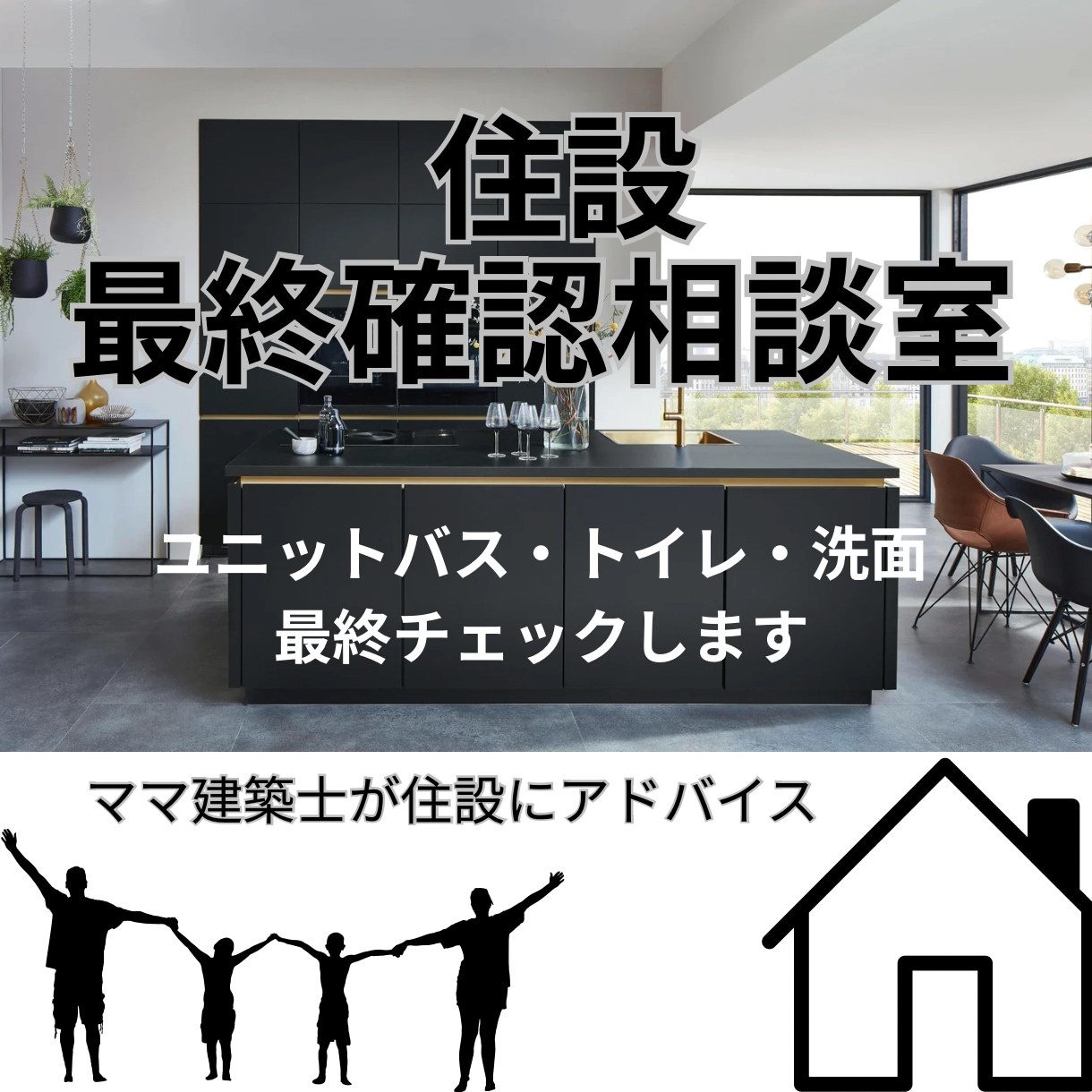 子育てママがキッチン（他）の最終確認します 最終決定する前に一度確認させて下さい！もっと良くします！ イメージ1