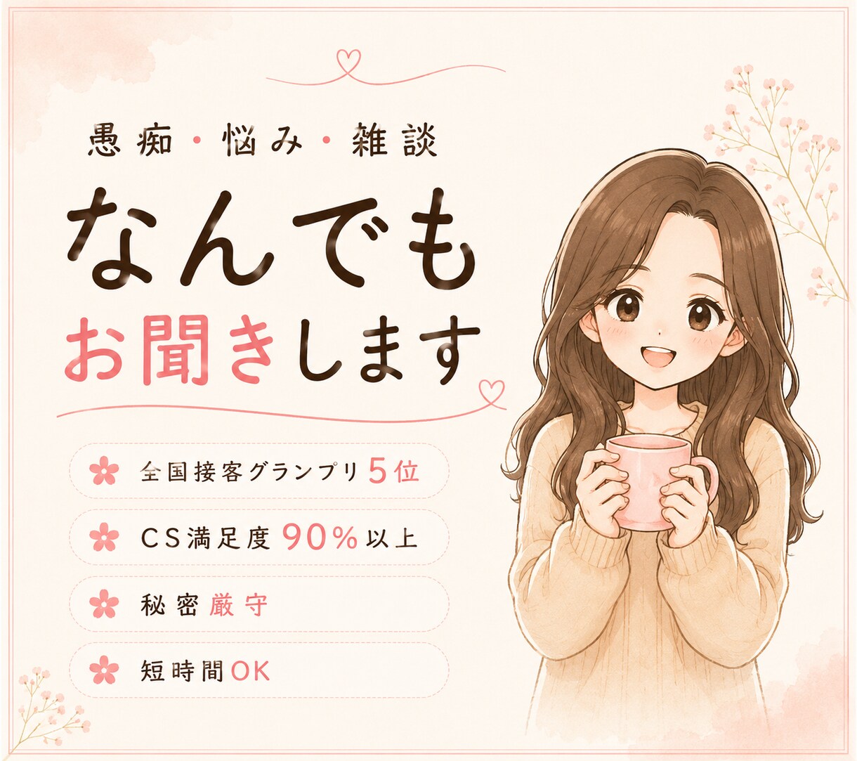 悩み・雑談・相談なんでもお聞きします 全国接客GP5位✨否定せず寄り添います✨ イメージ1
