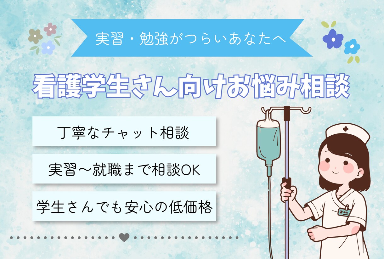 看護学生さんへ｜勉強〜就職の不安を一緒に整理します 頑張っているのに苦しい人へ、気持ちを整える時間を届けます。 イメージ1