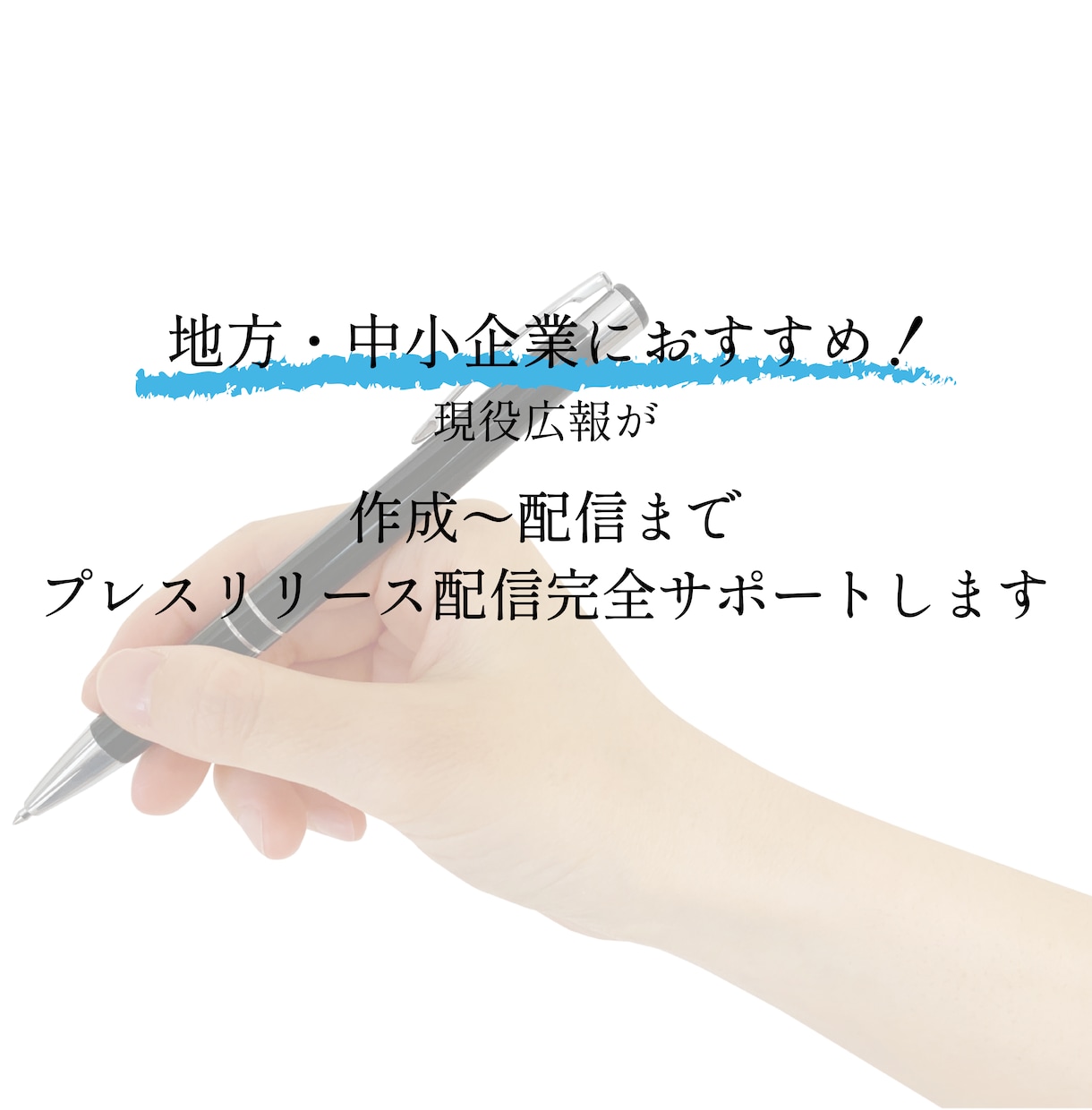 執筆〜配信まで、プレスリリース発信をサポートします 1ヶ月でメディア取材を獲得した広報が魅力をメディアに届けます イメージ1