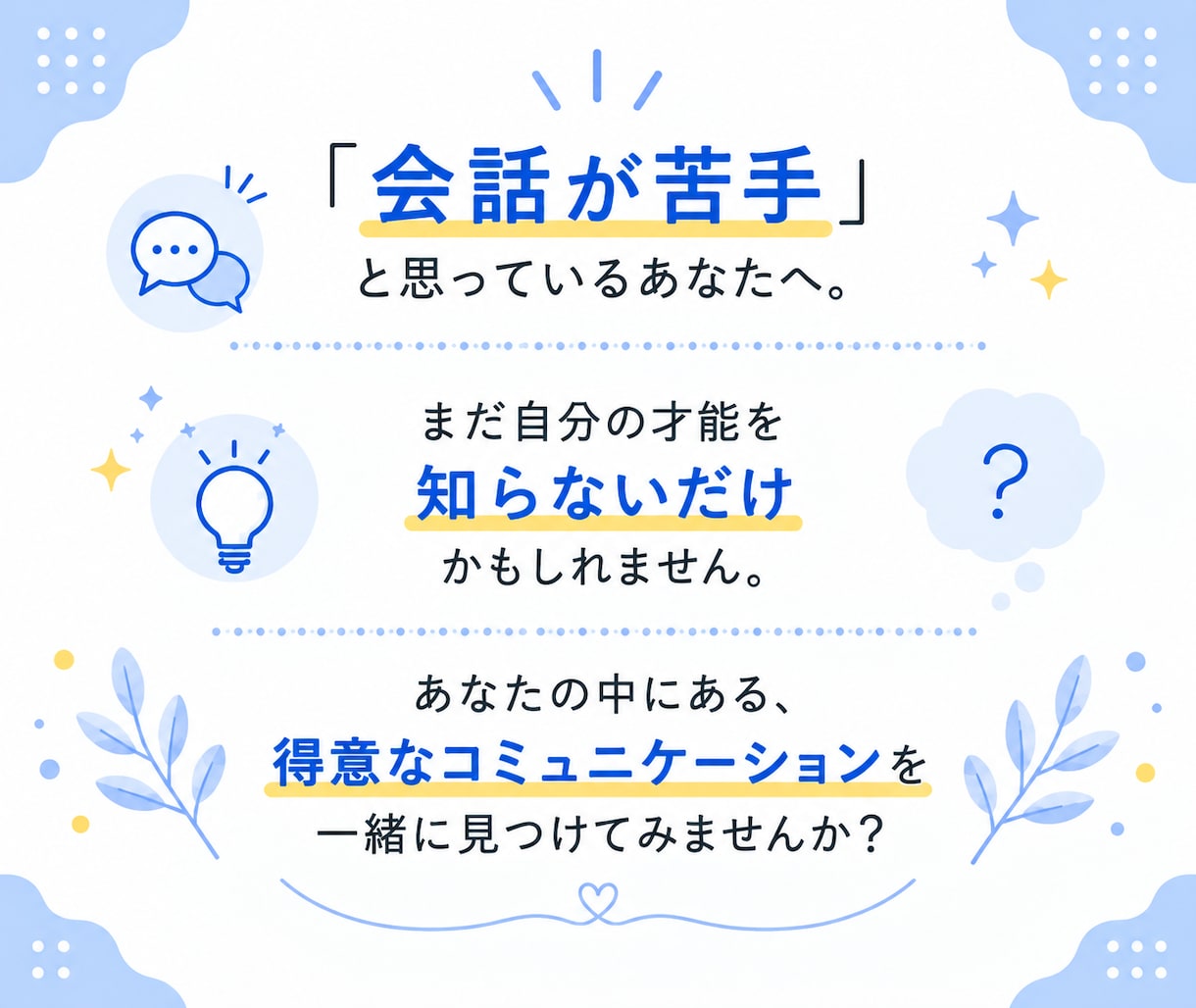 会話が苦手な内向型の悩みに伴走します 話すのが苦手な方へ｜元コミュ障のプロコーチが解決策を考えます イメージ10