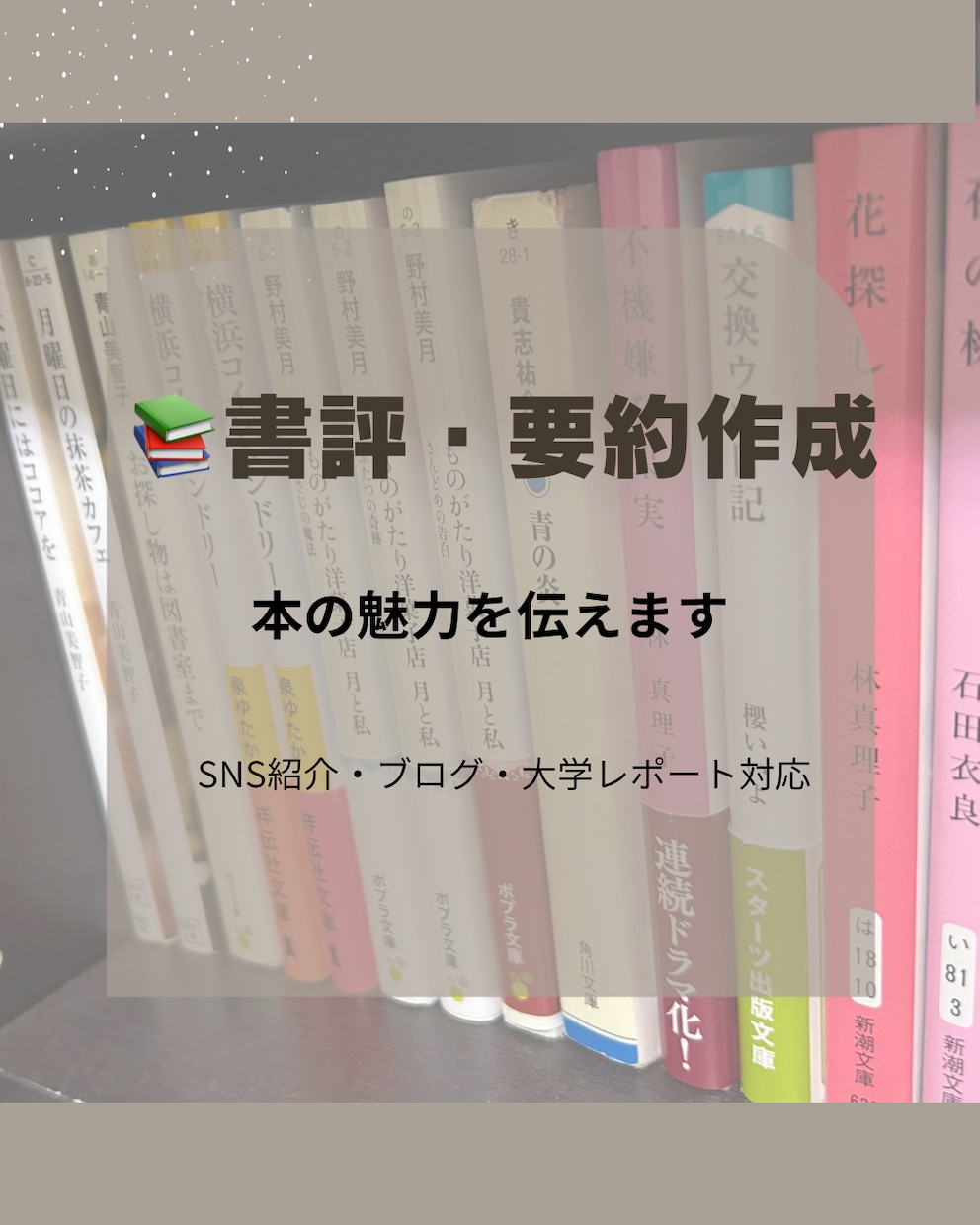書評・要約作成いたします 本のSNS紹介投稿・課題文・論文等に対応しています イメージ1