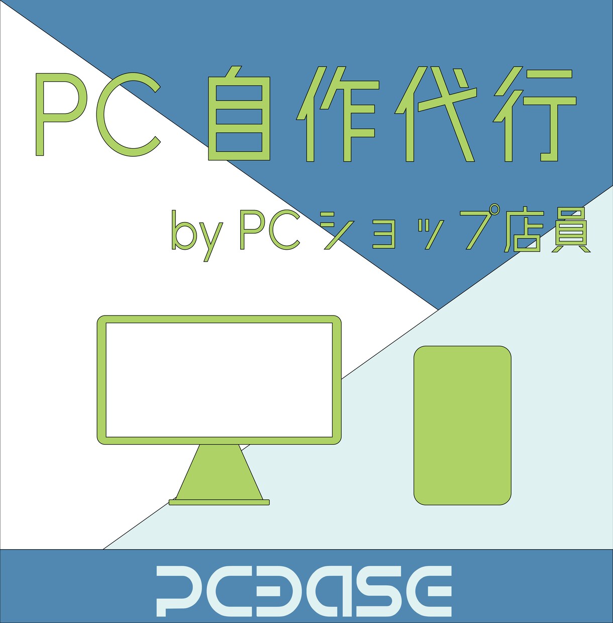 世界に一つだけのＰＣをお作りします PCショップ店員が豊富な経験と知識でサポート イメージ1