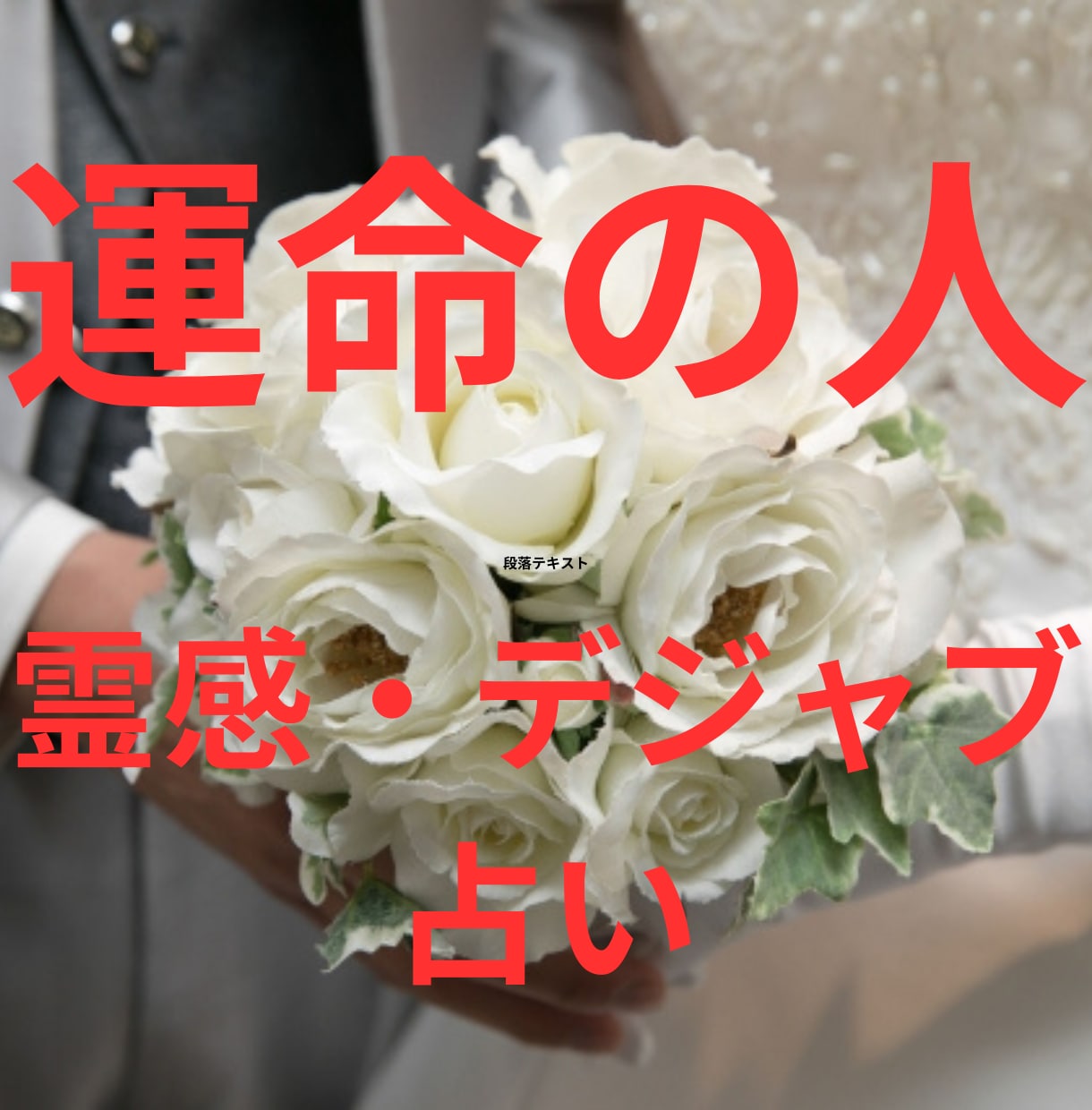 霊感デジャヴ占い【運命の人】霊感霊視占います 霊感タロット★霊感オラクル★超第六感★恋愛占い★運命の人 イメージ1