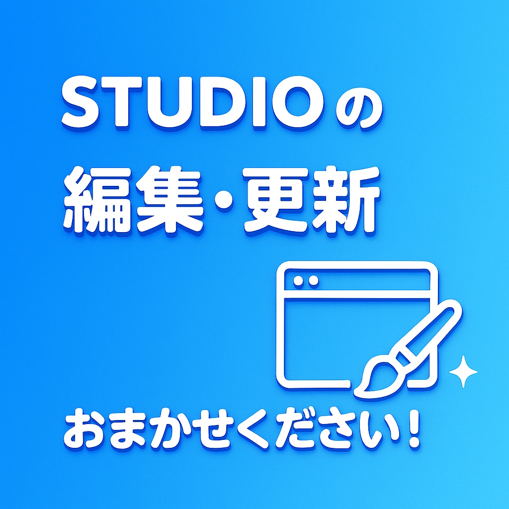 STUDIOの編集・更新します STUDIOで制作したサイトの修正や更新ならお任せください！ イメージ1