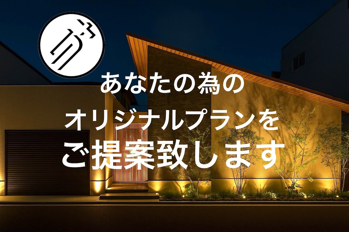 S+ あなたにとって最高の間取りを作成いたします プラン実績1000件以上の設計士がプラン提案を致します。 イメージ1