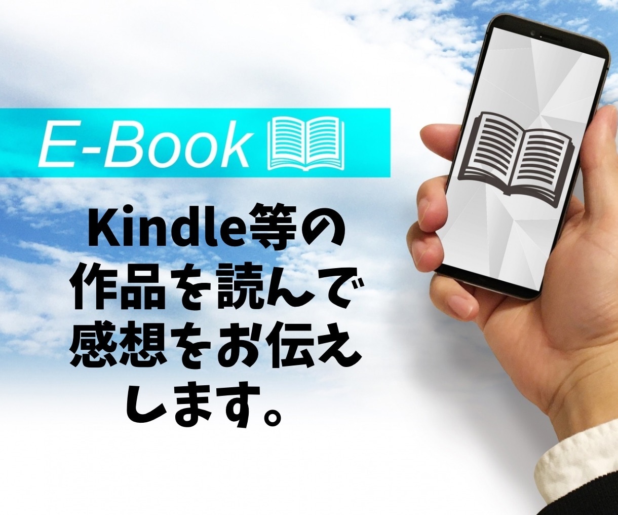 執筆された作品の感想をお伝え致します。ます KindleやWeb小説を拝読し本気レビュー致します。 イメージ1