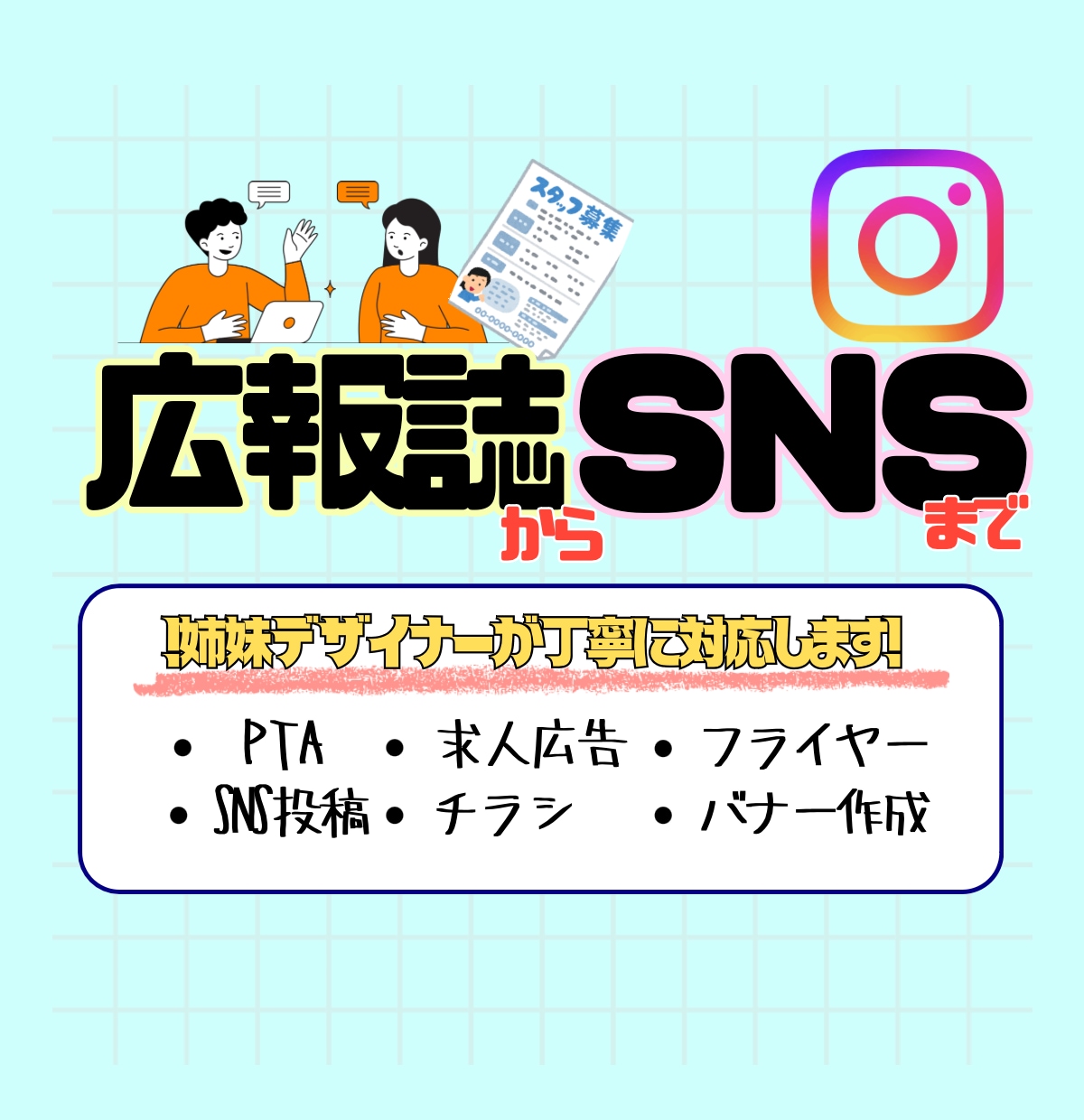 広報誌からSNSまで幅広くデザインします 姉妹2人で媒体に丁寧&迅速に対応！修正も柔軟に受け付けます。 イメージ1