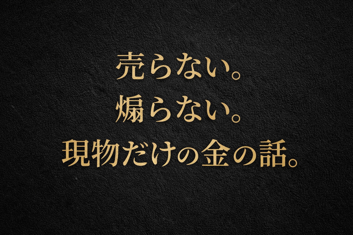 金・貴金属との向き合い方を一緒に整理します 増やすより、減らさない。TAKNAGOLDの現物という選択 イメージ1